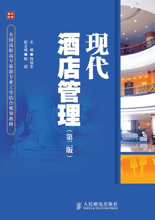 現(xiàn)代酒店管理經(jīng)典 餐飲管理的戰(zhàn)略革新與卓越運營